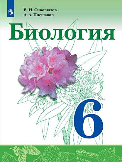 Сивоглазов. Биология. 6 Класс. Учебник. • Сивоглазов В. И Др.