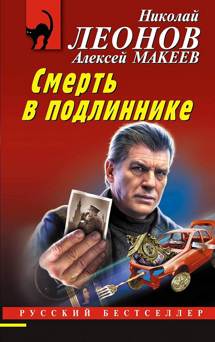 Смерть в подлиннике • Леонов Николай Иванович и др., купить по низкой цене,  читать отзывы в Book24.ru • Эксмо • ISBN 978-5-04-194548-0, p6821877