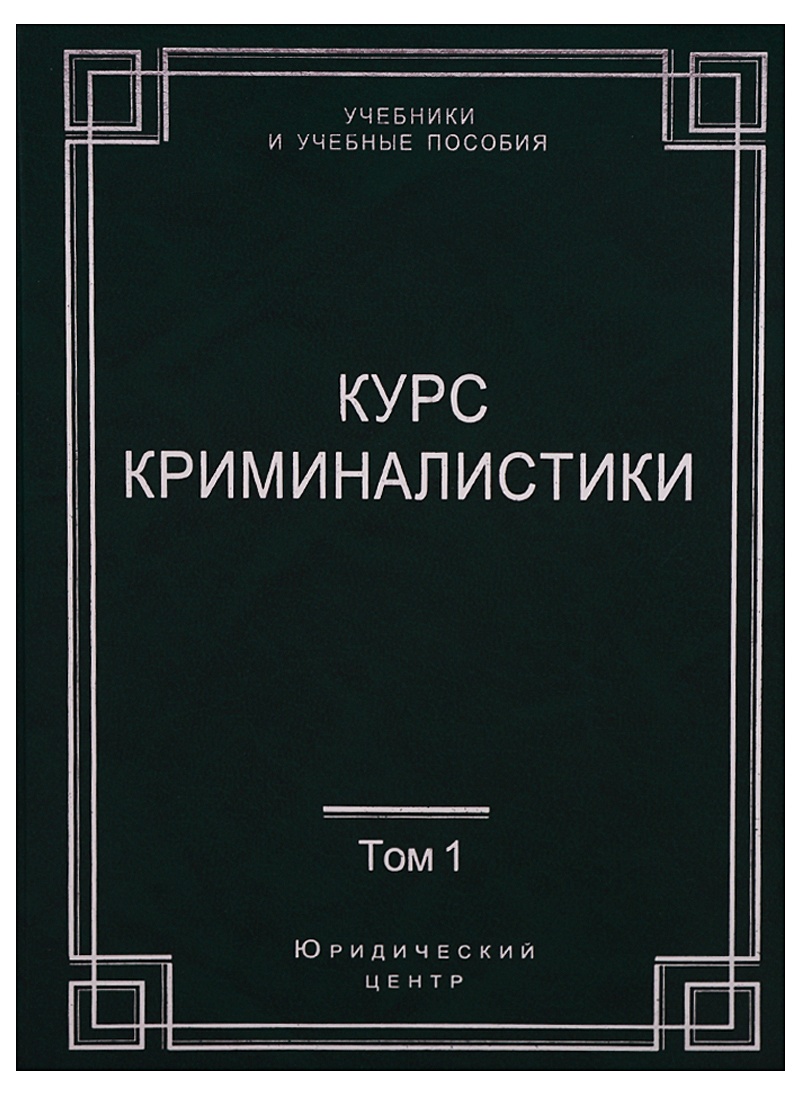 Курсы криминалистики. Курс криминалистики. Криминология от криминалистики. Криминалистика Издательство Бек.