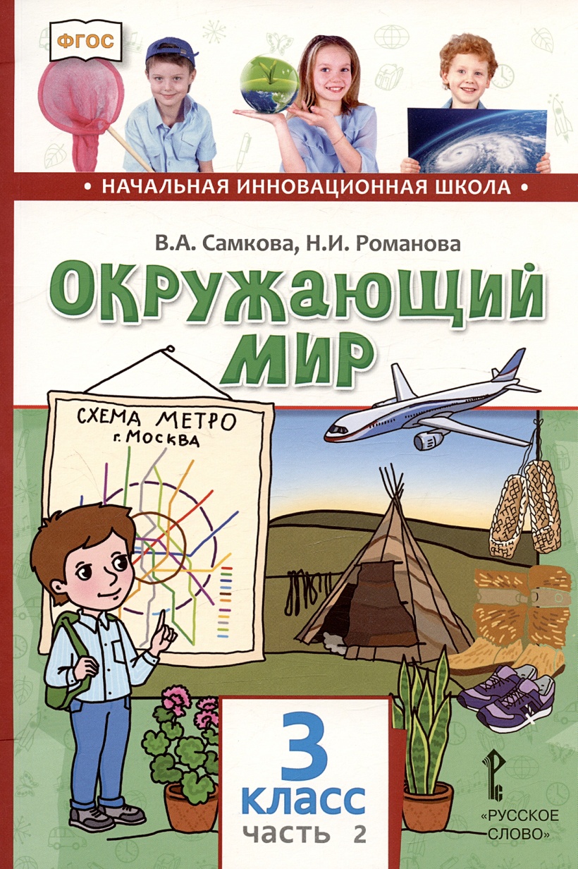 Окружающий мир. 3 класс. Учебник. В двух частях. Часть 2 • Самкова В.А. и  др., купить по низкой цене, читать отзывы в Book24.ru • Эксмо-АСТ • ISBN  978-5-533-02781-6, p6787964