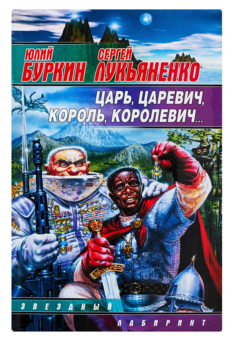 Царь царевич. Буркин Лукьяненко царь Царевич. Царь Царевич Королевич. Царь Король Король Королевич. Книжка царь Царевич Король Королевич.