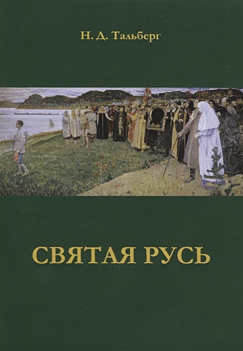 Русь святая православная. Святая русь книга. Князь василько. Основы святой руси. Православные рассказы книги.