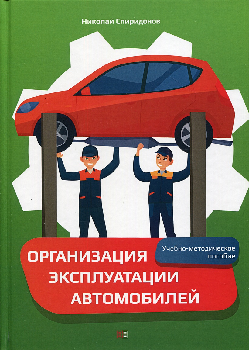 Организация эксплуатации автомобилей: Учебно-методическое пособие.  Спиридонов Н.И. • Спиридонов Н.И., купить книгу по низкой цене, читать  отзывы в Book24.ru • Эксмо-АСТ • ISBN 978-5-907250-76-5