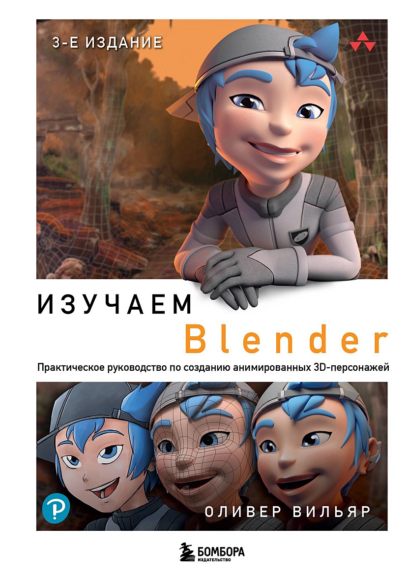 Изучаем Blender: Практическое руководство по созданию анимированных  3D-персонажей • Оливер Вильяр, купить по низкой цене, читать отзывы в  Book24.ru • Бомбора • ISBN 978-5-04-179733-1, p6790966