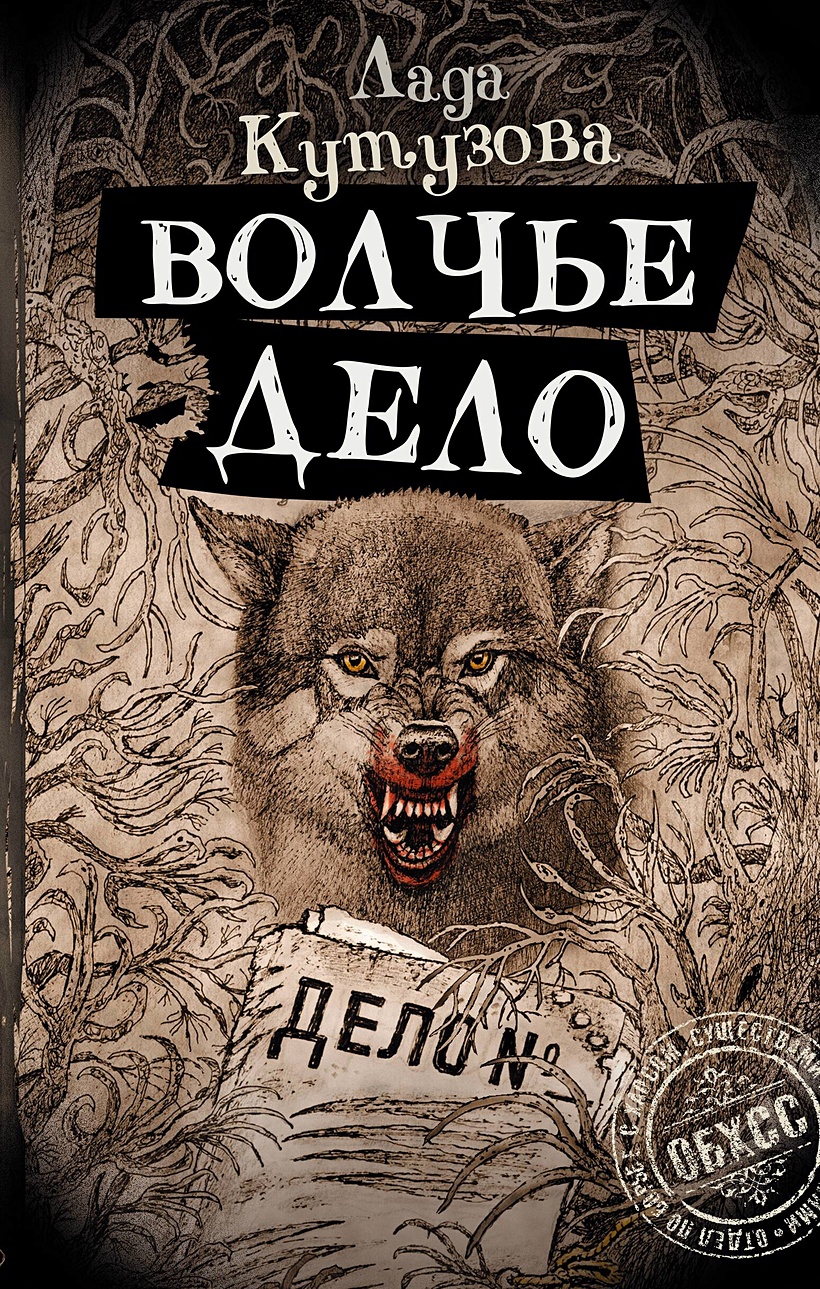 Волчье дело • Лада Кутузова, купить по низкой цене, читать отзывы в  Book24.ru • АСТ • ISBN 978-5-17-161155-2, p6822329