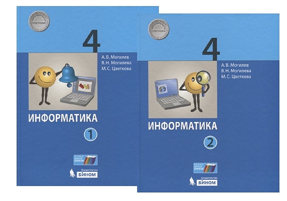 Учебник информатика информатики четвертый класс. Информатика. учебник. книги по информатике. учебник информатики 4 класс. информатика 4 класс учебник.