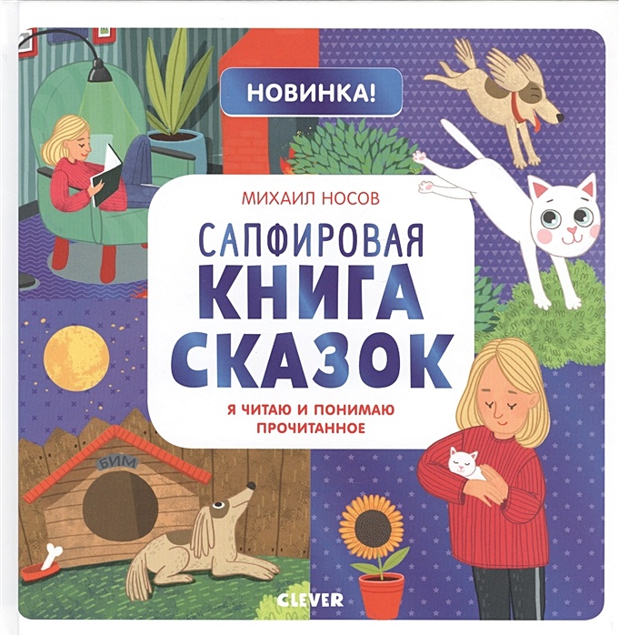 Читаем носом. Михаил Носов книги сказок. Книги Михаила Носова.