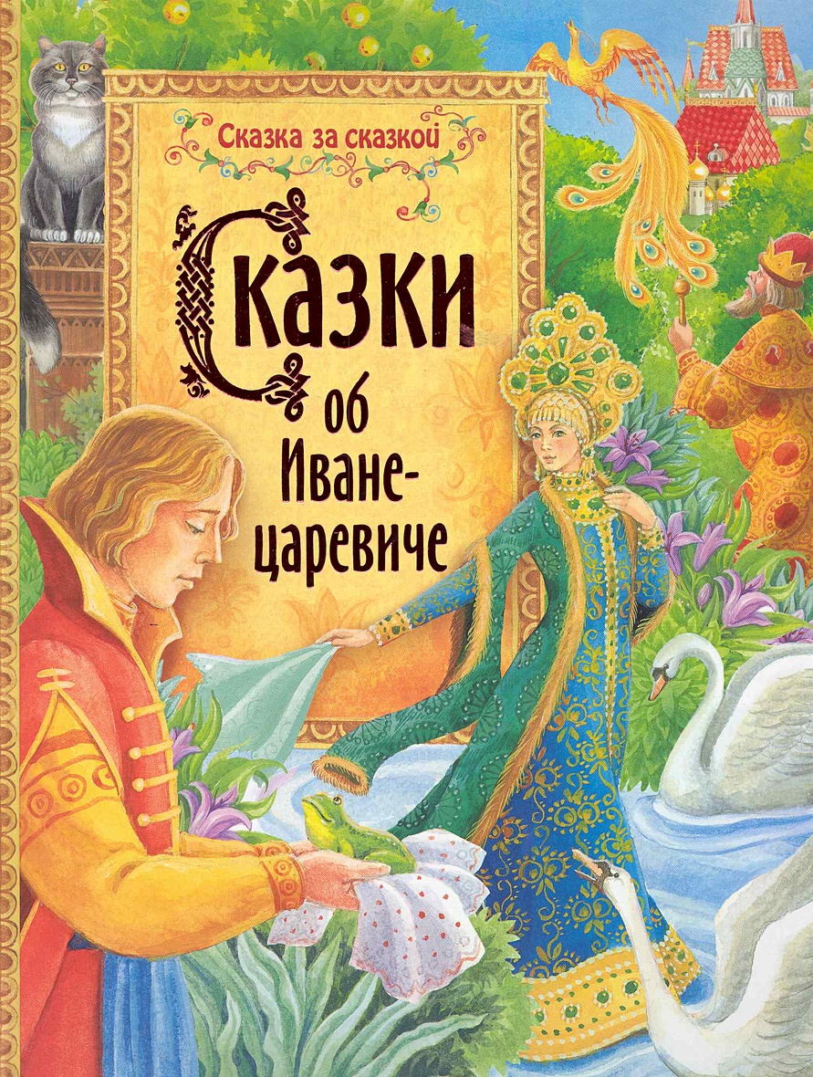 Видео книги сказки. Книга сказок. Сказка о Иване. Сказка о Иване царевиче и сером волке Жуковский.