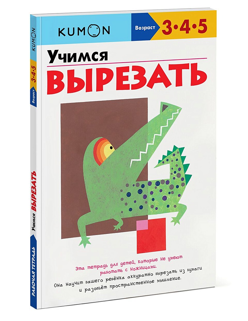 Учимся вырезать • KUMON – купить книгу по низкой цене, читать отзывы в  Book24.ru • Эксмо-АСТ • ISBN 978-5-00195-465-1, p157339