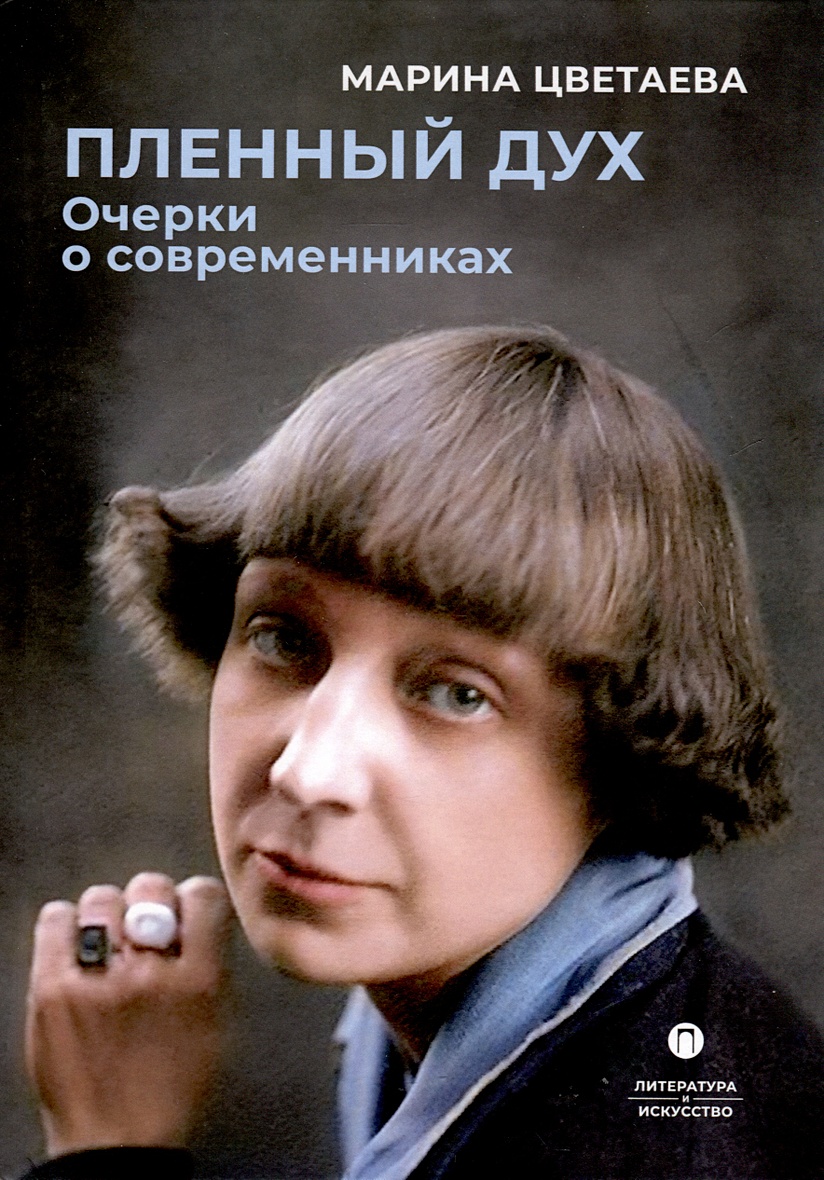 Пленный дух. Очерки о современниках • Цветаева Марина Ивановна, купить по  низкой цене, читать отзывы в Book24.ru • Эксмо-АСТ • ISBN  978-5-517-10741-1, p6833028