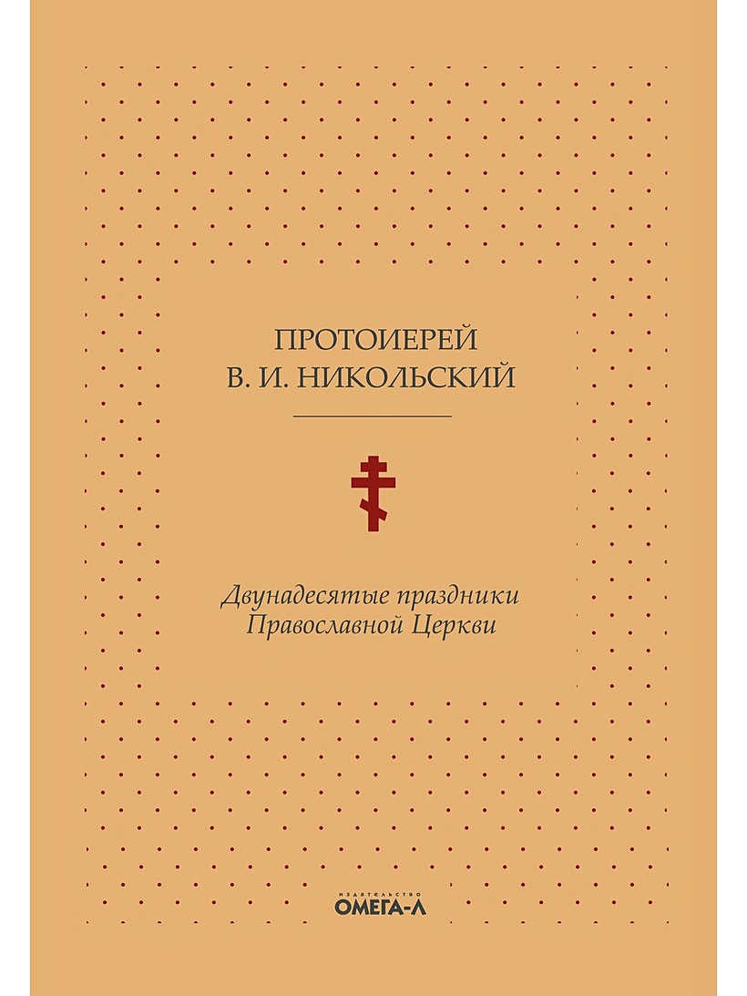 Книга Двунадесятые праздники Православной Церкви, или Цветник церковного  сада • Протоиерей Островский Константин и др. – купить книгу по низкой  цене, читать отзывы в Book24.ru • Эксмо-АСТ • ISBN 978-5-370-04856-2,  p6030686