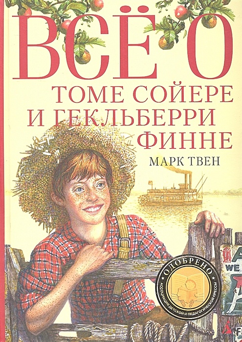 Отзыв о томе сойере 5. Книга все о томе Сойере и Гекльберри Финна. Все о томе Сойере. Обложки книг о томе Сойере игелькбери.