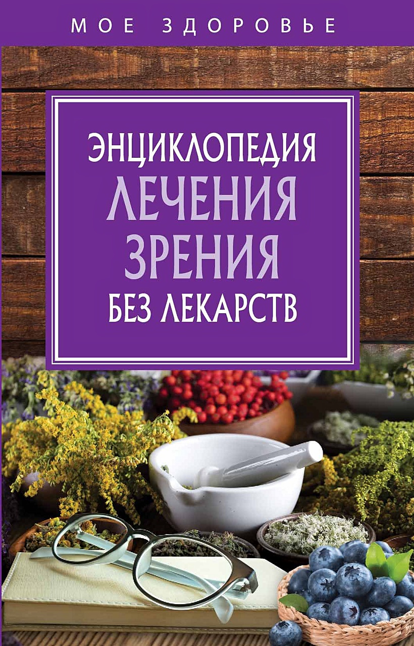 Книга Энциклопедия лечения зрения без лекарств. • Рублева Д. (ред.) –  купить книгу по низкой цене, читать отзывы в Book24.ru • Эксмо-АСТ • ISBN  978-5-386-10793-2, p5386886