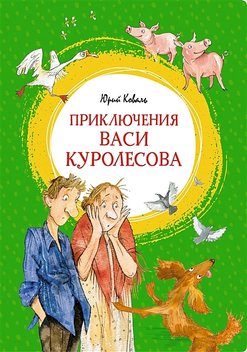 Приключения Васи Куролесова Книга Купить