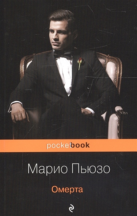 Слушать марио пьюзо. Марио Пьюзо "Омерта". Марио Пьюзо книги. Марио Пьюзо фото.