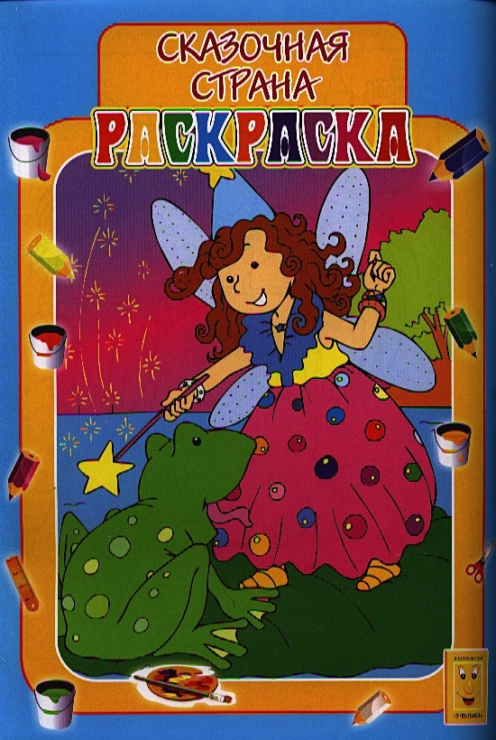 Сказочная страна. Книжка-раскраска • Зрилова И. (худ.), купить по ...