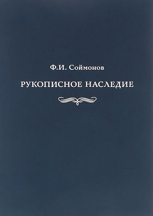 Рукописное наследие корифея. Соймонов ф.и рукописное наследие. Соймонов Федор Иванович (1692-1780). Федор Соймонов. Кант из рукописного наследия.