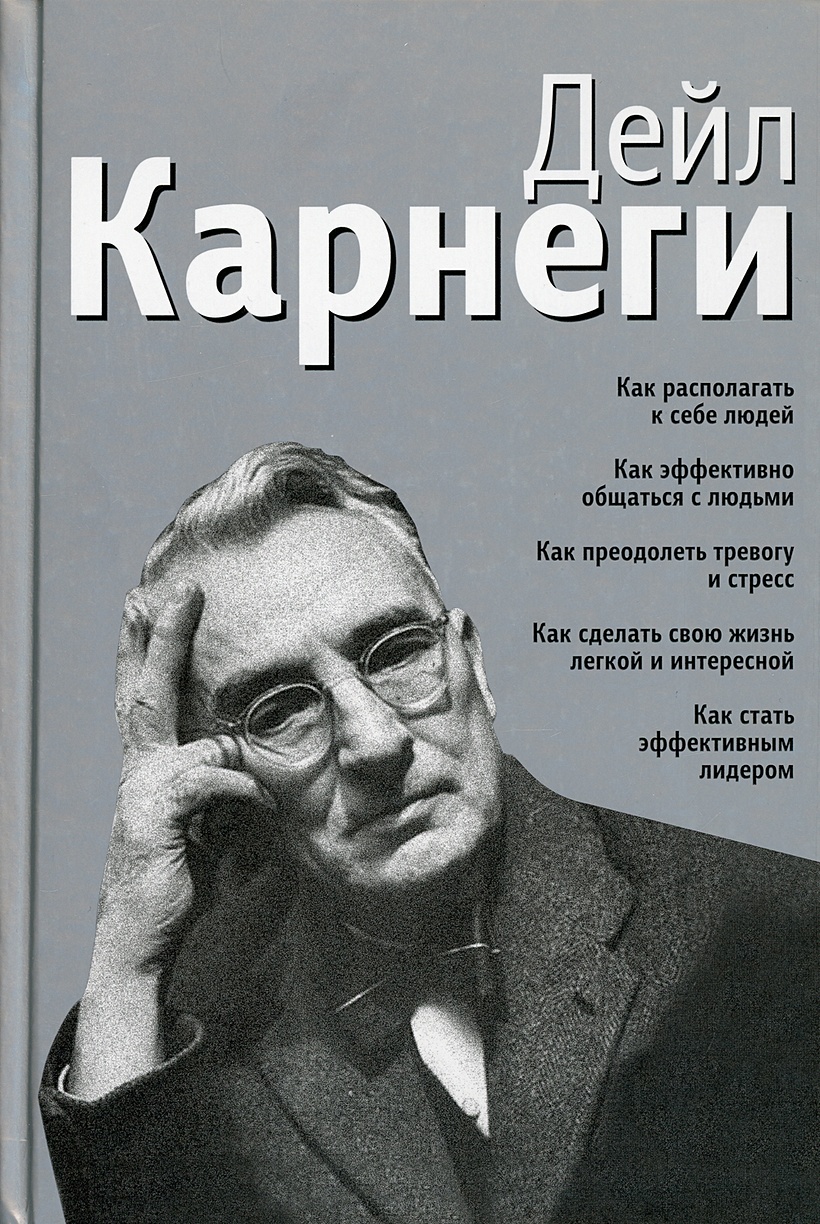 Книга Как располагать к себе людей: Как эффективно общаться с людьми: Как  преодолеть тревогу и стресс: Ка сделать свою жизнь легкой и интересной: Как  стать • Карнеги Д. – купить книгу по