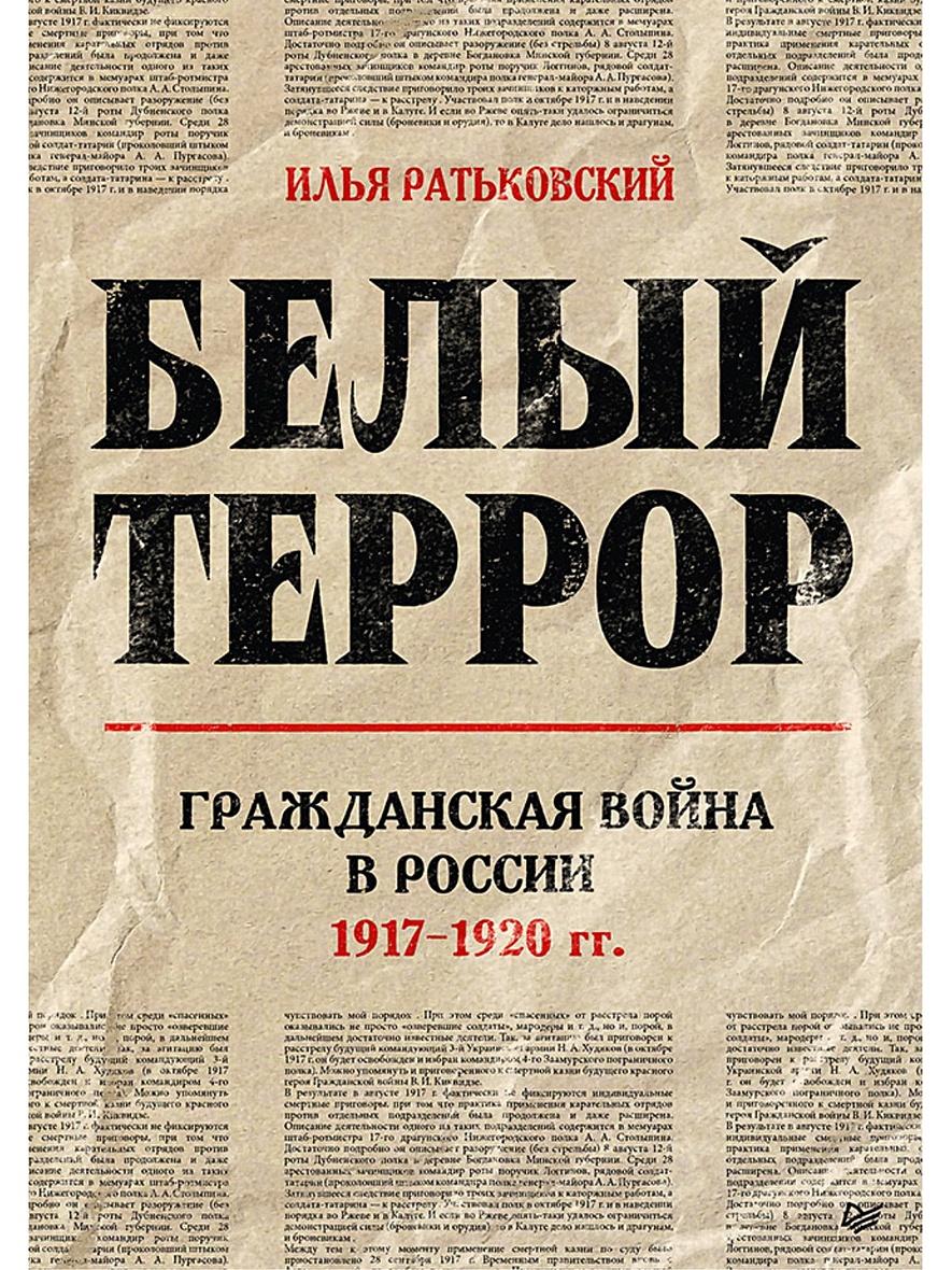 Книга Белый террор. Гражданская война в России. 1917-1920 гг. • Ратьковский  И. С. – купить книгу по низкой цене, читать отзывы в Book24.ru • Эксмо-АСТ  • ISBN 978-5-4461-1478-8, p5956581