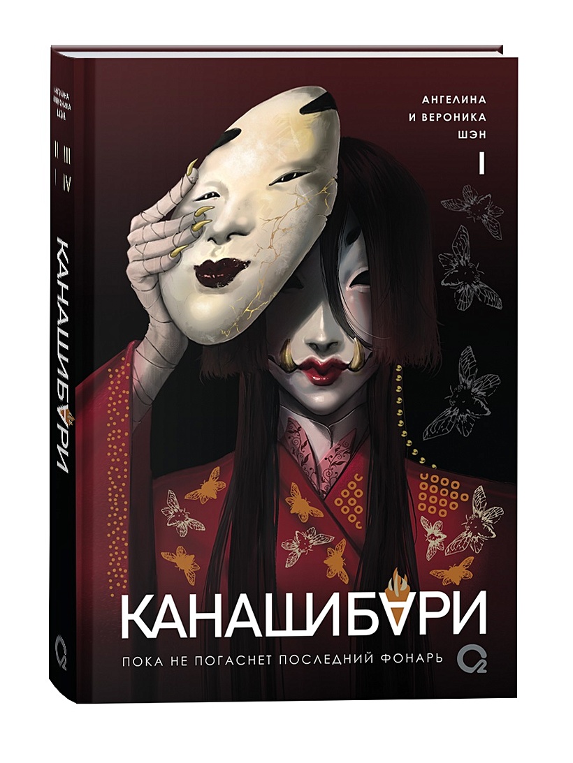 Канашибари. Пока не погаснет последний фонарь. Том 1 • Шэн А. и др., купить  по низкой цене, читать отзывы в Book24.ru • Эксмо-АСТ • ISBN  978-5-353-10823-8, p6900763