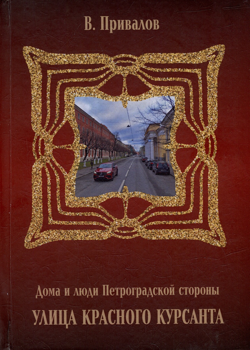 Улица Красного Курсанта • Привалов В.Д., купить по низкой цене, читать  отзывы в Book24.ru • Эксмо-АСТ • ISBN 978-5-9676-1521-4, p6816754