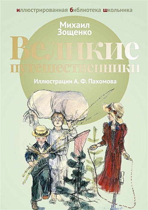 Зощенко великие путешественники зощенко фото