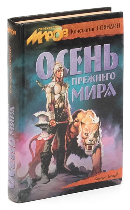 Перекресток миров аудиокнига. Бояндин Ралион.