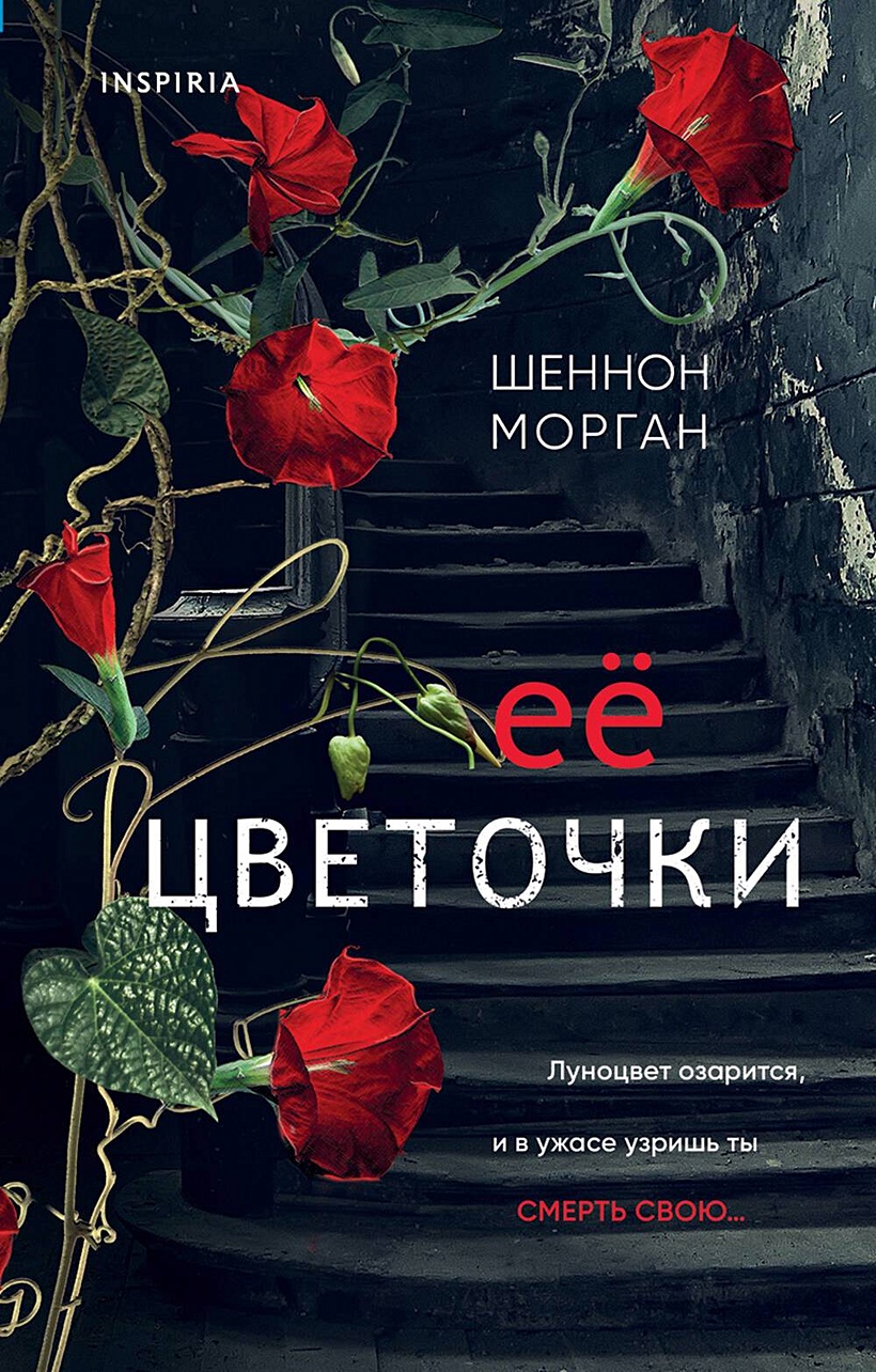 Ее цветочки • Шеннон Морган, купить по низкой цене, читать отзывы в  Book24.ru • Эксмо • ISBN 978-5-04-184974-0, p6767804