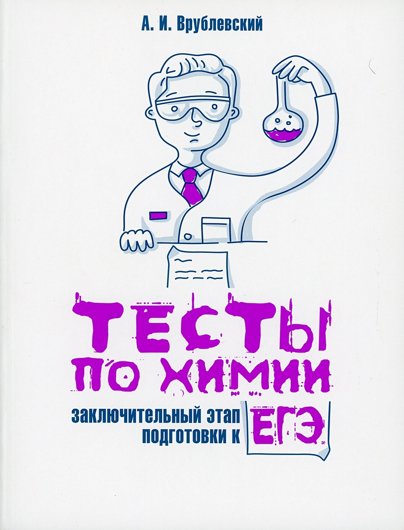 Тесты по химии: заключительный этап подготовки к ЕГЭ • 000000093, купить  книгу по низкой цене, читать отзывы в Book24.ru • Эксмо-АСТ •  ISBN:978-985-15-4757-5