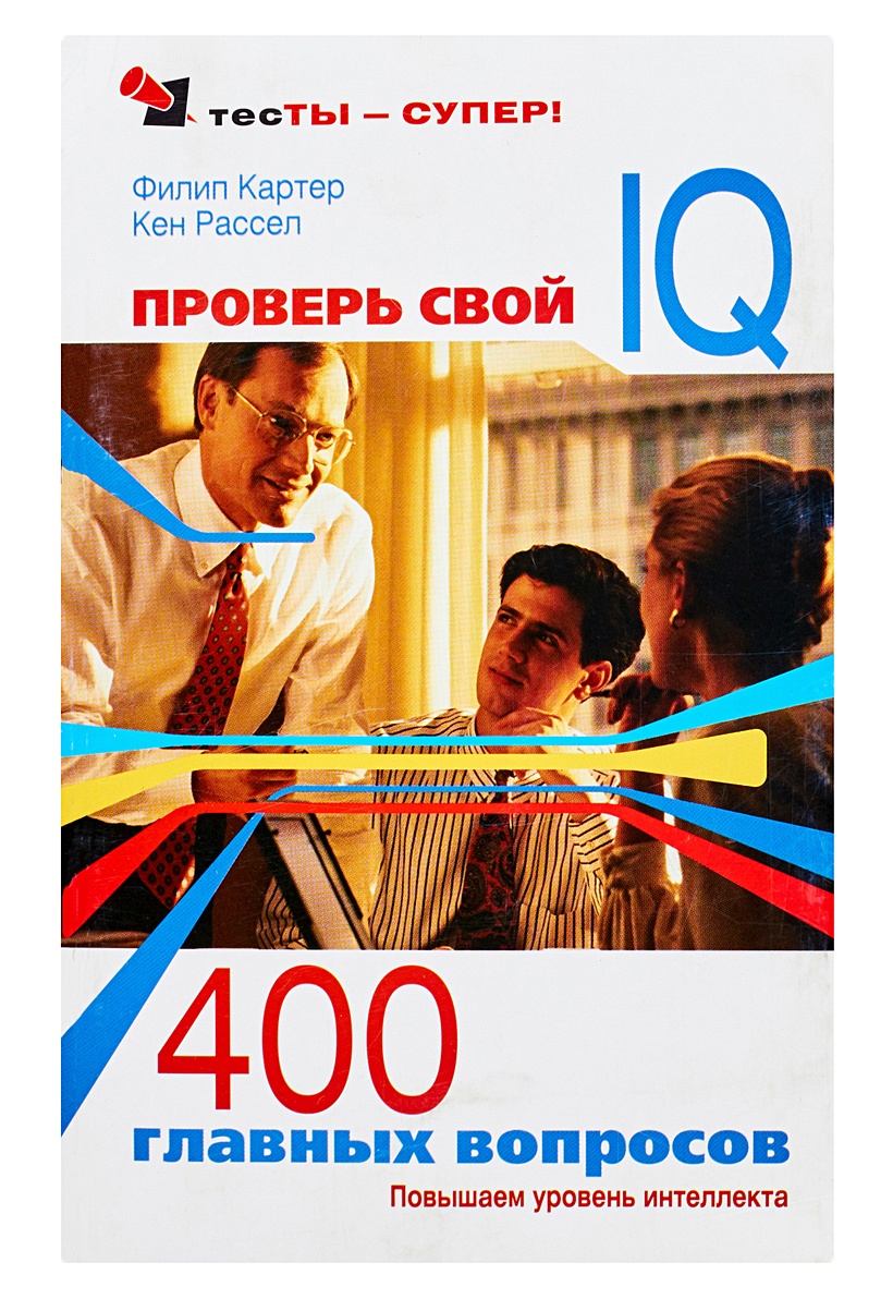 400 вопросов. Проверь свой IQ. 400 IQ. Ken Russell. Тест по логика Картер Рассел.