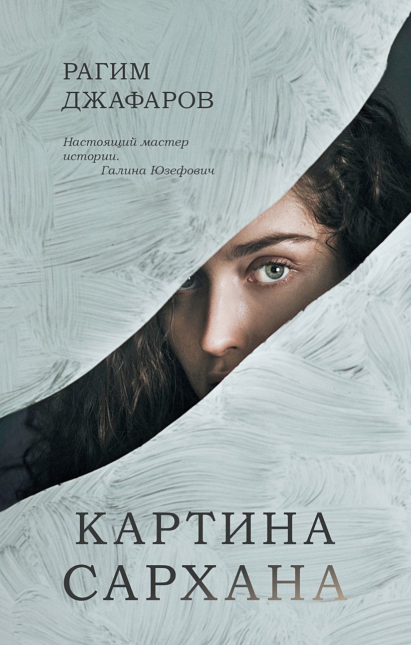 Картина сархана книга