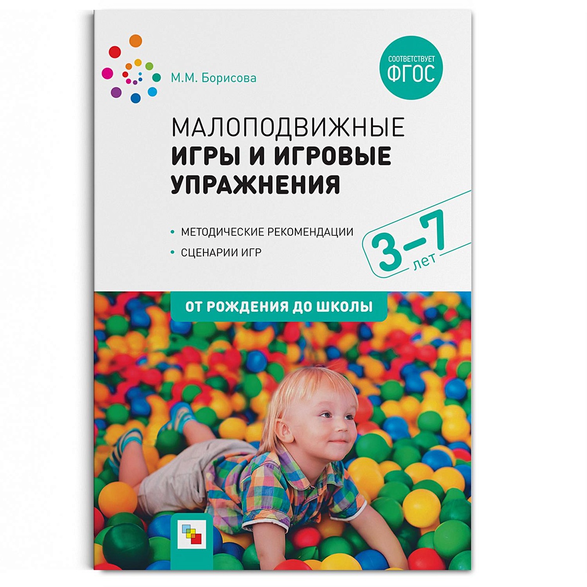 Книга Малоподвижные игры и игровые упражнения (3-7 лет) • Борисова М. М. –  купить книгу по низкой цене, читать отзывы в Book24.ru • Эксмо-АСТ • ISBN  978-5-4315-1495-1, p5440688