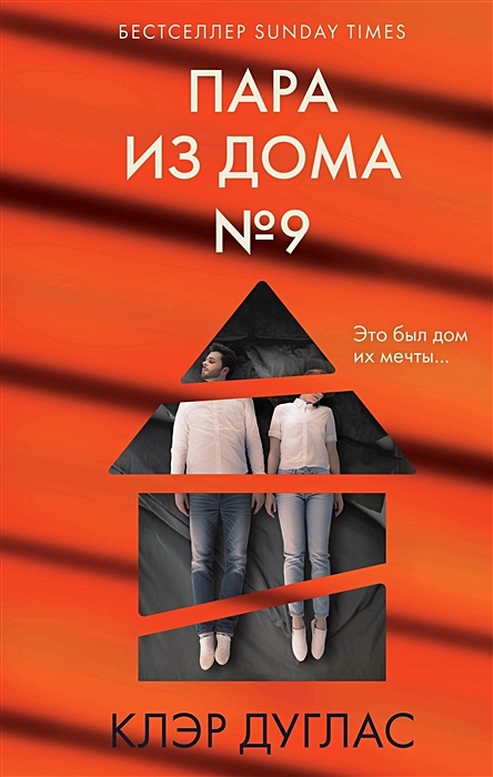 Пара из дома номер 9 • Клэр Дуглас, купить по низкой цене, читать отзывы в Book24.ru • Эксмо • ISBN 978-5-04-180235-6, p6723508