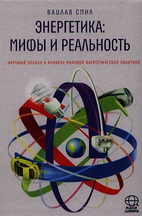 Энергетика: Мифы И Реальность. Научный Подход К Анализу Мировой.