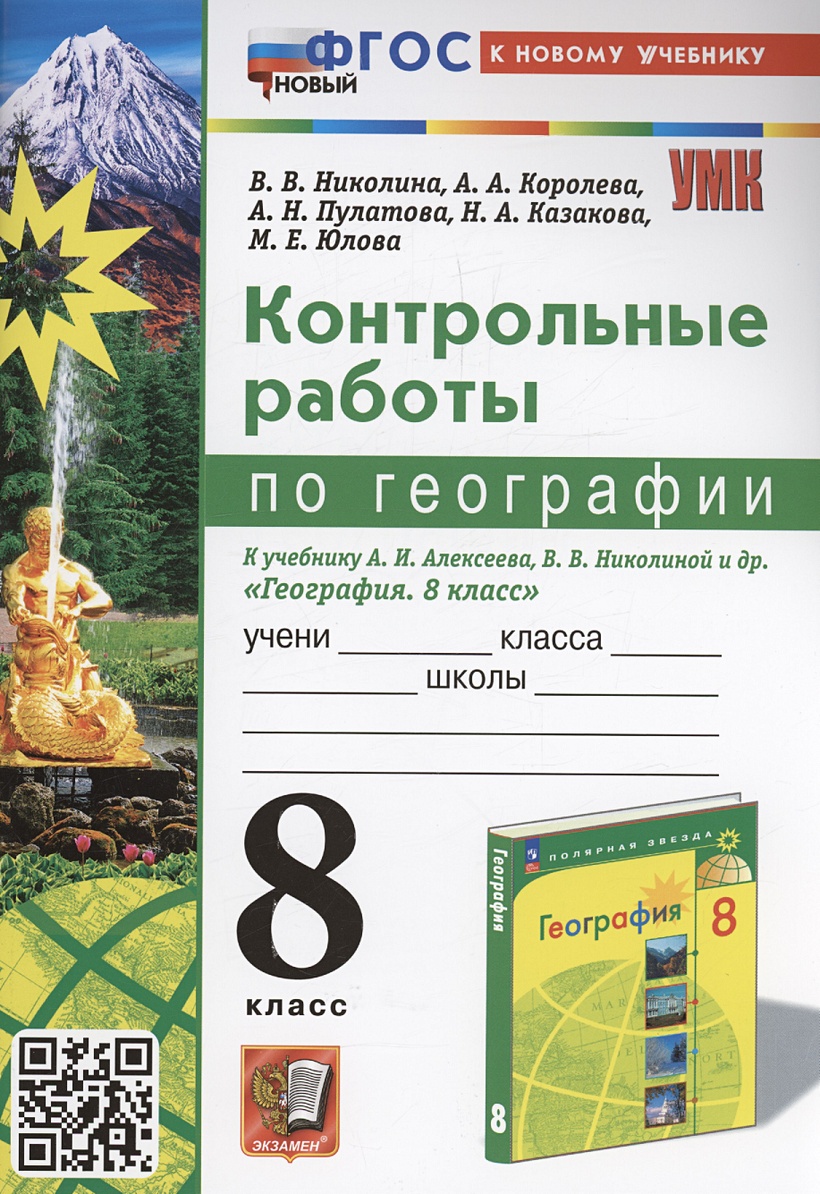 Контрольные работы по географии. 8 класс: к учебнику А.И. Алексеева, В.В.  Николиной и др. «География. 8 класс». ФГОС НОВЫЙ • Николина В.В. и др.,  купить по низкой цене, читать отзывы в Book24.ru •