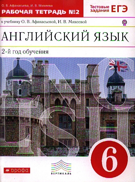 Английский как второй иностранный рабочие тетради. Афанасьева Михеева 2 год обучения. Английский 6 класс Афанасьева 2 год обучения. Английский язык 5 1-й год обучения Афанасьева
