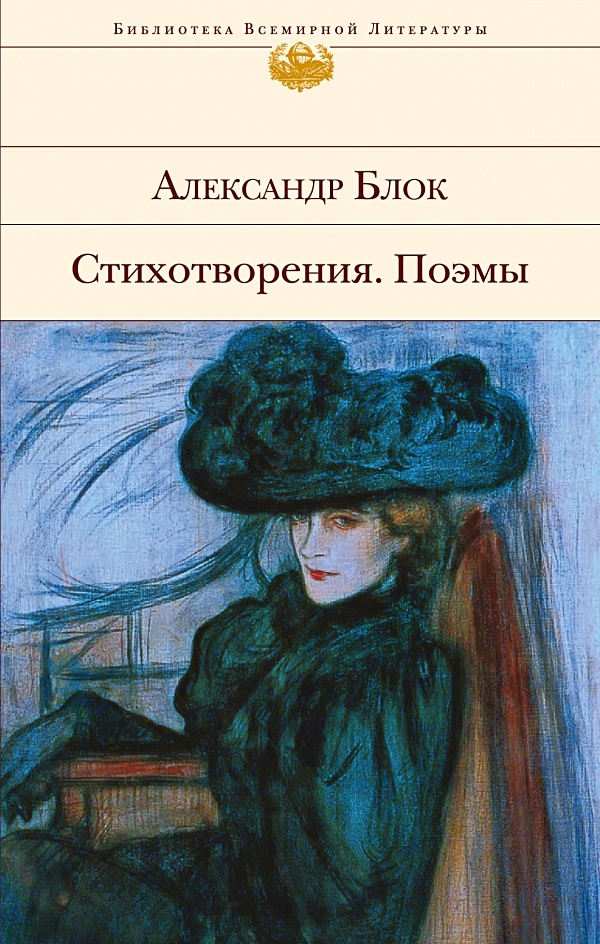 Блок стихотворения поэмы. Блок Александр Александрович книги. Блок, Александр Александрович. Избранное : стихотворения и поэмы. Александр блок стихотворения и поэмы книга. Библиотека всемирной литературы блок.