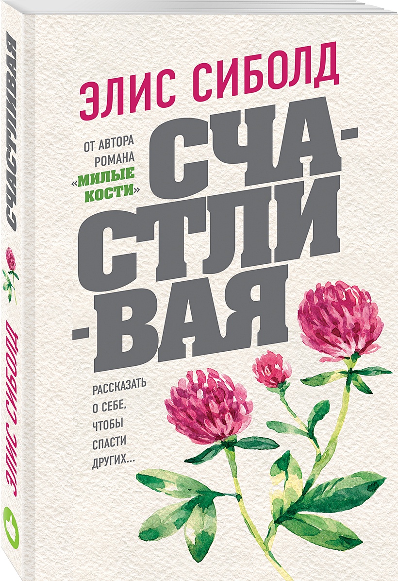 Элис сиболд книги