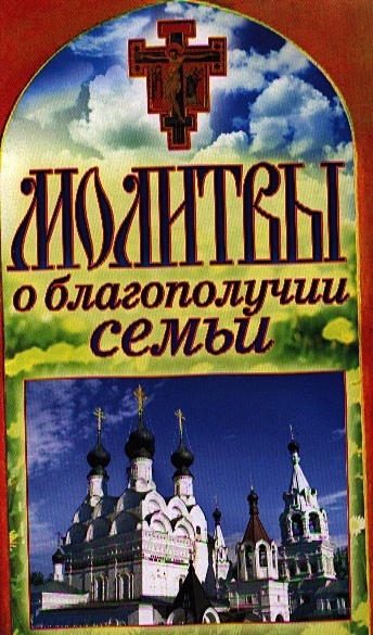 Молитва о детях. Молитвы о благополучии в семье сына. Молитвы о благополучии в семье сына. Молитва о даровании мужа. Кому молиться о семейном благополучии.
