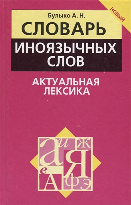 Словарь иноязычных выражений и слов. Словарь иноязычных выражений и слов
