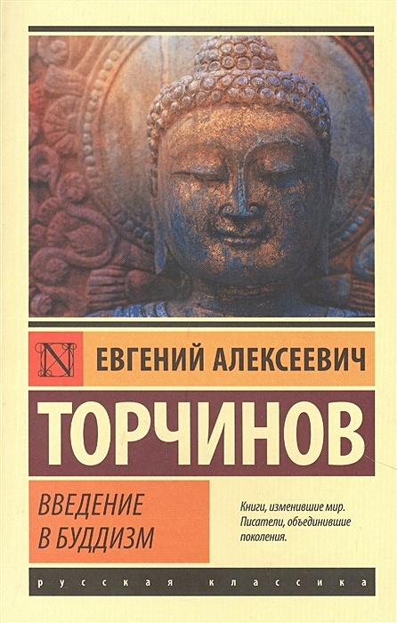 Книга Введение в буддизм • Евгений Алексеевич Торчинов – купить книгу по  низкой цене, читать отзывы в Book24.ru • АСТ • ISBN 978-5-17-145419-7,  p6045651