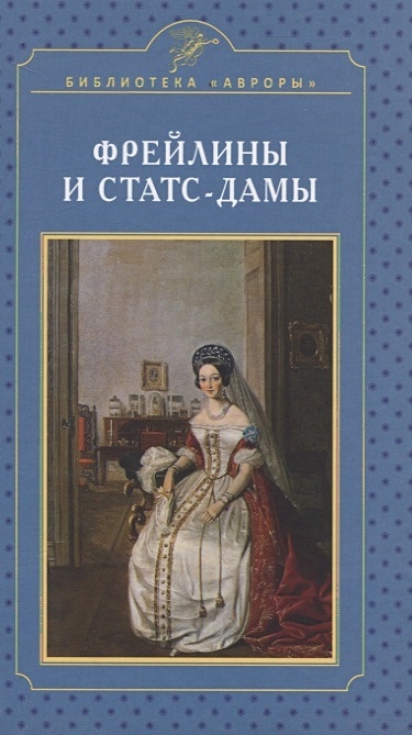 Читать книгу фрейлина