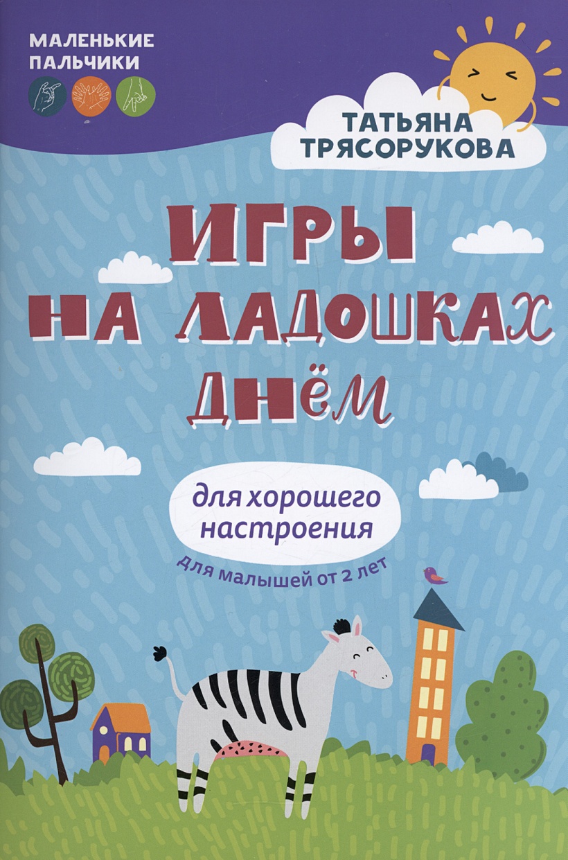 Игры на ладошках днем: для хорошего настроения: 2+ • Трясорукова Татьяна  Петровна, купить по низкой цене, читать отзывы в Book24.ru • Эксмо-АСТ •  ISBN 978-5-222-39548-6, p6817357