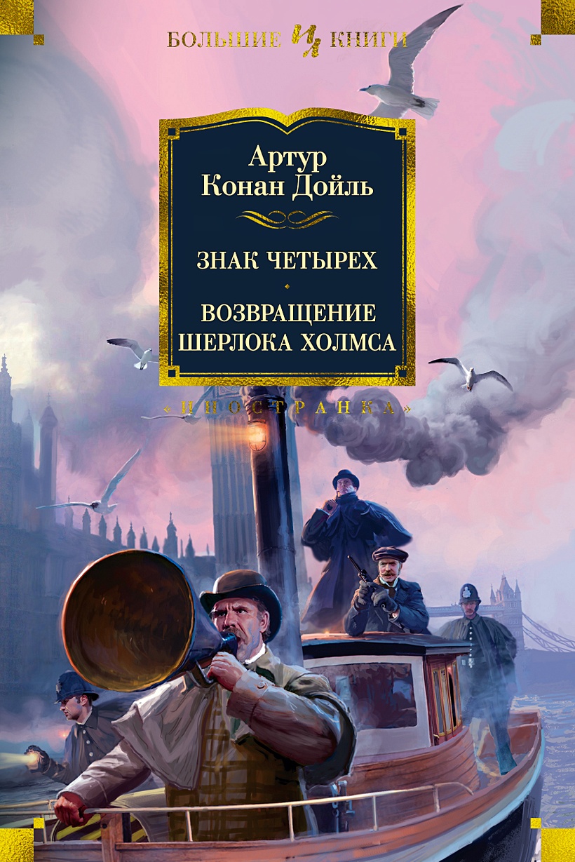 Книга Знак четырех. Возвращение Шерлока Холмса • Дойль А.К. – купить книгу  по низкой цене, читать отзывы в Book24.ru • Эксмо-АСТ • ISBN  978-5-389-15298-4, p5420759