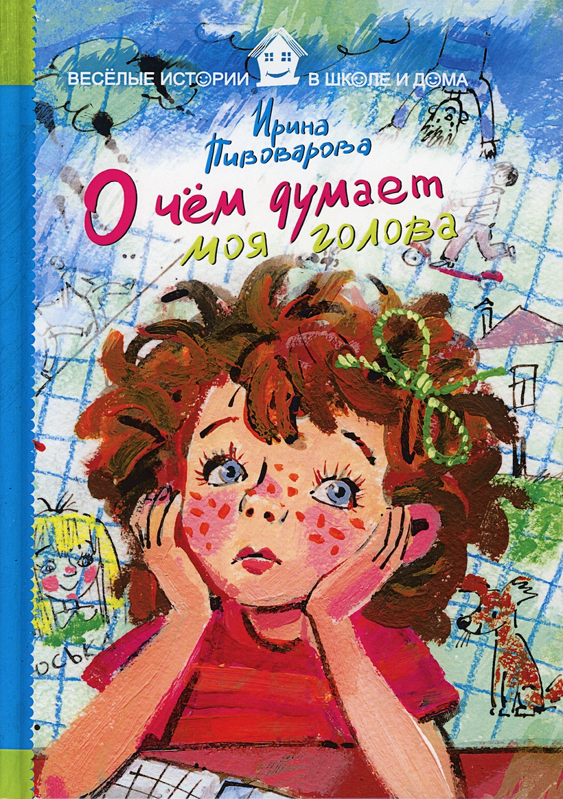 Книга О чем думает моя голова. Пивоваров И. • Пивоваров И. – купить книгу  по низкой цене, читать отзывы в Book24.ru • Эксмо-АСТ • ISBN  978-5-386-09350-1, p640221