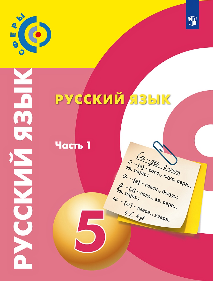 Русский язык. 5 класс. Учебник для общеобразовательных организаций. В 2  частях (комплект из 2 книг) • Чердаков Д. и др. – купить книгу по низкой  цене, читать отзывы в Book24.ru • Эксмо-АСТ • ISBN 978-5-09-070468-7,  p5611308