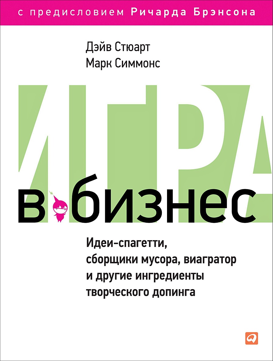 Книга Игра в бизнес: Идеи-спагетти, сборщики мусора, виагратор и другие  ингредиенты творческого допинга • Стюарт Дж. и др. – купить книгу по низкой  цене, читать отзывы в Book24.ru • Эксмо-АСТ • ISBN