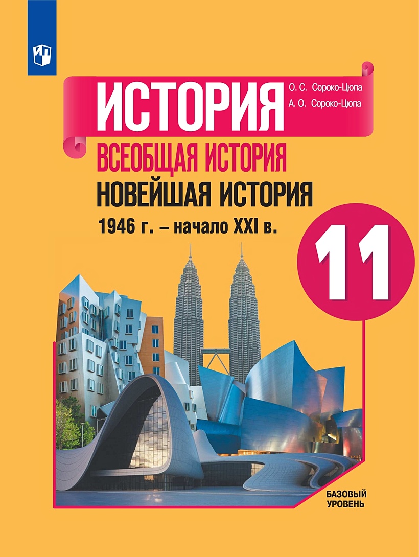 Сороко-Цюпа. История 11кл. Всеобщая история. Новейшая история. 1946 г. -  начало XXIв . Базовый уровень. Учебник • Сороко-Цюпа О. и др. – купить  книгу по низкой цене, читать отзывы в Book24.ru • Эксмо-АСТ • ISBN  978-5-09-084647-9 ...