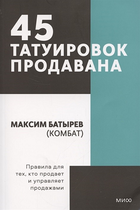 45 татуировок менеджера. Правила российского руководителя