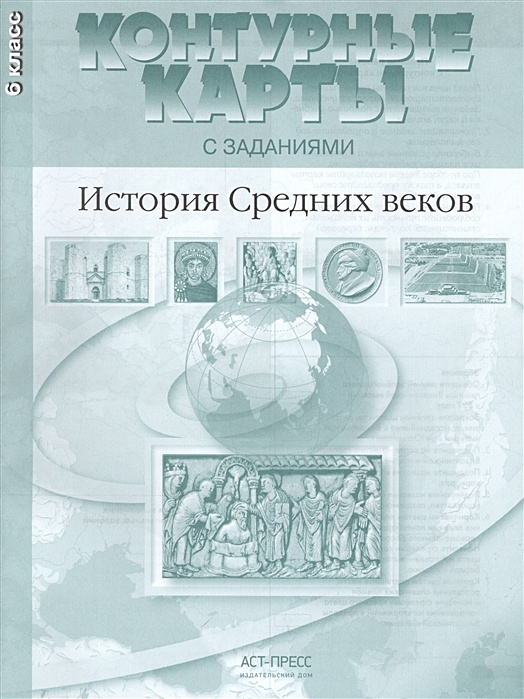 История средних веков 6 класс контурные карты. Гдз по истории 6 класс учебник Пономарев. ISBN 978-5-94776-888-6.